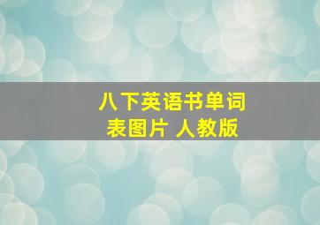 八下英语书单词表图片 人教版